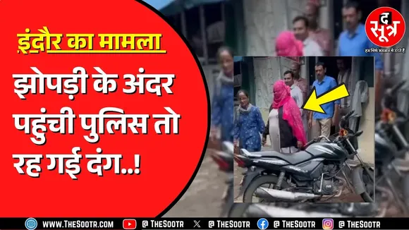महिला की झोपड़ी में नोट गिनने की मंगवानी पड़ी मशीन | और क्या मिला ?