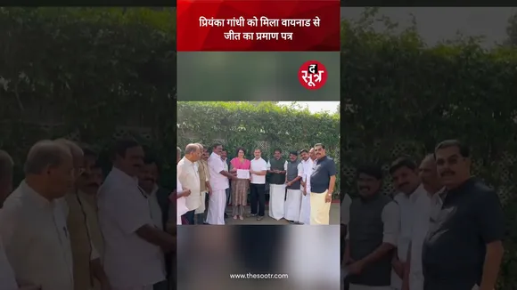 Priyanka Gandhi को मिला Wayanad से जीत का प्रमाण पत्र, Rahul Gandhi भी रहे मौजूद #shorts