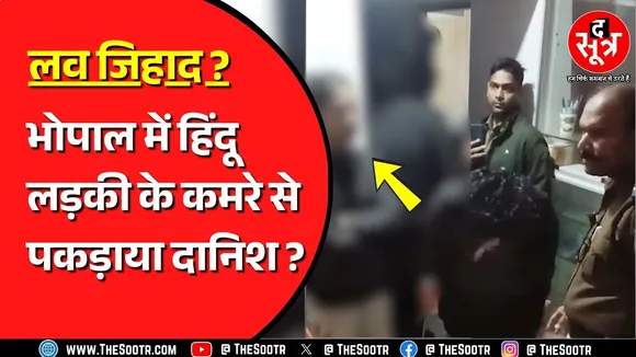 भोपाल लव जिहाद: Bhopal में हिंदू संगठनों ने मुस्लिम लड़के को पकड़ा, लव जिहाद का लगा रहे आरोप