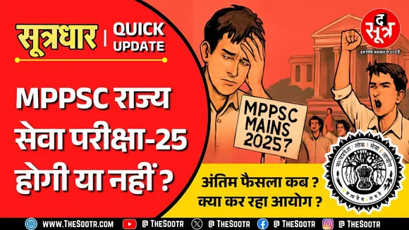 MPPSC Mains 2025 | हाई कोर्ट कब करेगा फैसला ? नौजवानों के भविष्य पर आयोग कितना गंभीर ?
