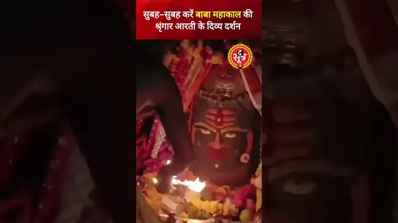सुबह-सुबह करें बाबा महाकाल की श्रृंगार आरती के दिव्य दर्शन | Ujjain
