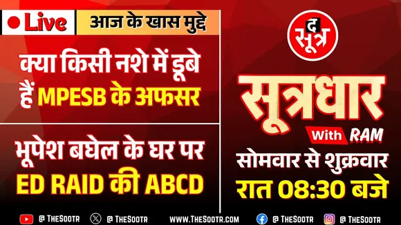 🔴 Sootrdhar Live | हे भगवान... सरकारी भर्ती में फिर फंस गया पेंच | भूपेश बघेल के घर ED रेड की ABCD !