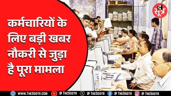 सरकारी कर्मचारियों के लिए बड़ी खुशखबरी, हुए कई बड़े बदलाव | देखें Video