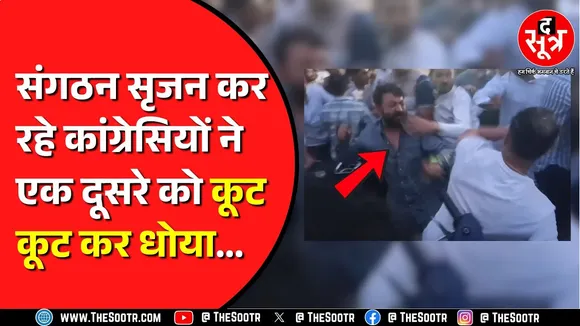 Bhopal में मीटिंग के दौरान आपस में भिड़े Congress कार्यकर्ता | क्यों बिगड़े हालात ?