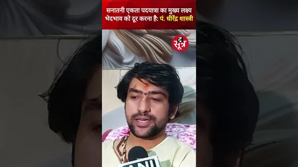 Sanatani Ekta Padyatra का मुख्य लक्ष्य भेदभाव, जाति-पाति को दूर करना है: पं. धीरेंद्र कृष्ण शास्त्री