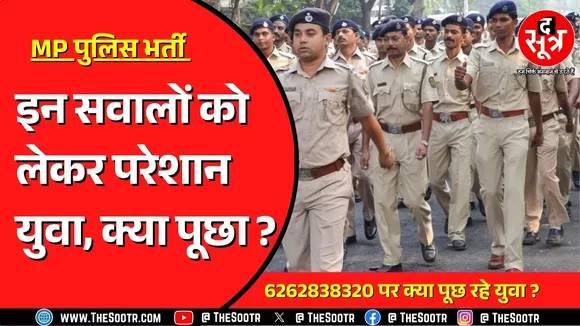 MP Police Bharti 2025 | सरकार से उम्मीदवार कर रहे हैं मांग | उम्र में छूट, CPCT और क्या हैं मुद्दे?