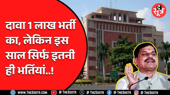 MadhyaPradesh में 1 लाख भर्तियों का दावा पर हो पाएंगी सिर्फ इतनी...