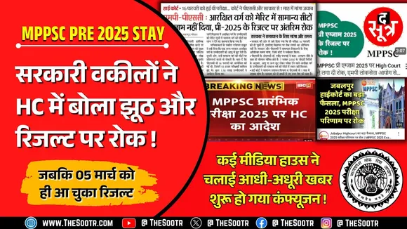 MPPSC Prelims 2025 Result Stay विवाद की पूरी कहानी; पांच मार्च को आ चुका रिजल्ट, फिर स्टे ?