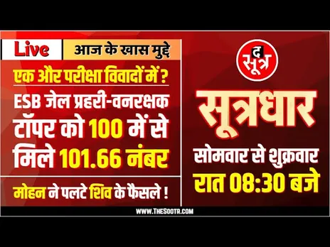 🔴 Sootrdhar Live | ESB की जेल प्रहरी - वनरक्षक परीक्षा के टॉपर को 100 में से 101.66 नंबर, कैसे ?