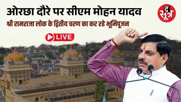 🔴 ओरछा दौरे पर सीएम मोहन यादव श्री रामराजा लोक के द्वितीय चरण का कर रहे भूमिपूजन