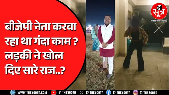 BJP नेता करवाता था गंदा काम | रांची, भोपाल, कोलकाता और बैंगलुरु की लड़कियां शामिल