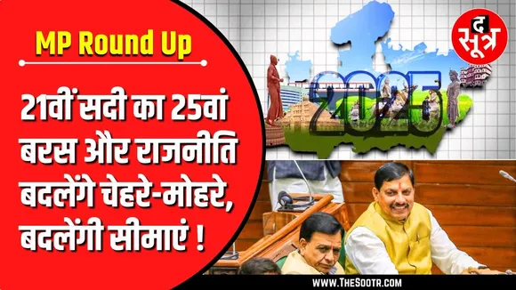 Political News | मोहन कैबिनेट विस्तार, नई नियुक्तियां, बदलेंगे चेहरे-मोहरे, बदलेंगी सीमाएं