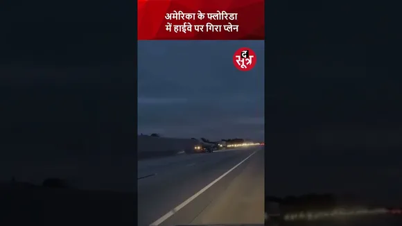 हाइवे पर प्लेन की इमरजेंसी लैंडिग, कार से टकराया प्लेन | America | Plane Emergency Landing |