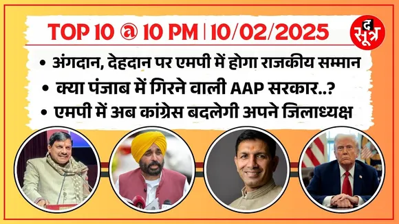 TOP 10 @ 10 PM | Madhya Pradesh में देहदान पर मिलेगा राजकीय सम्मान | Congress ढूंढ रही जिलाध्यक्ष