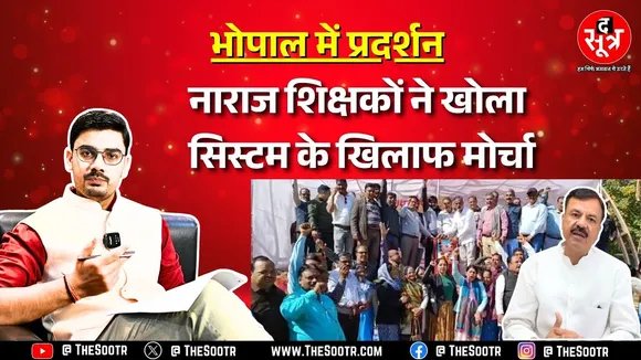 Bhopal में शिक्षकों ने खोली मंत्री के दावों की पोल, क्या हर बार प्रदर्शन से होगा समाधान ?