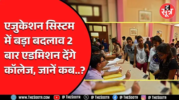 MP के कॉलेजों में साल में दो बार एडमिशन, शिक्षकों की नियुक्ति की भी तैयारी!