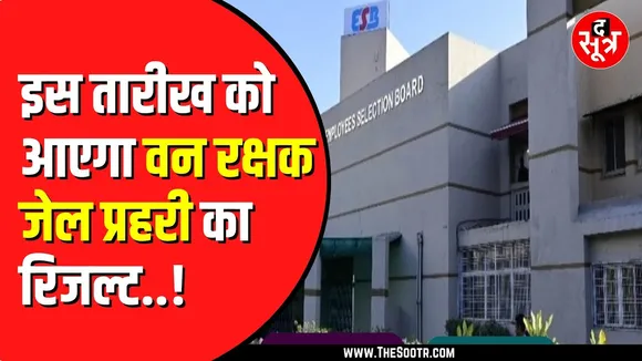 ESB ने The Sootr को बताया क्यों लेट हो रहा रिजल्ट | पहले 30 अक्टूबर तक आना था रिजल्ट