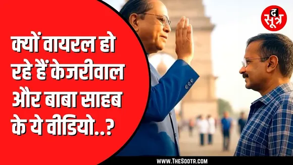Arvind Kejriwal के AI जनरेटेड वीडियो से छेड़छाड़ | क्या है मामले की सच्चाई