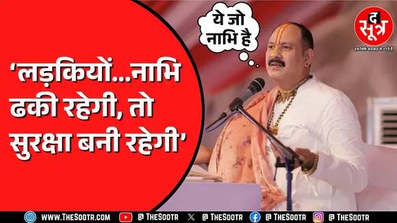पंडित Pradeep Mishra ने कथा के दौरान कही बात | लड़कियों को सुरक्षित रहने के दे रहे टिप्स..!