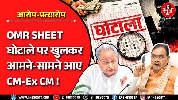 OMR Sheet Scam | भर्ती घोटालों पर सियासत छोड़िए, नौजवानों का भविष्य सुरक्षित कीजिए सरकार !