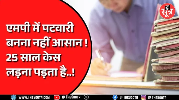 Madhya Pradesh में पटवारी बनना इतना मुश्किल, नहीं पता था..!