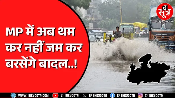 Madhya Pradesh में जारी रहेगी भारी बारिश | कई जिलों में ऑरेंज अलर्ट !