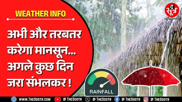 Weather Forecast | सतर्क रहें, अभी नहीं थमेगा झमाझम का सिलसिला, अगले तीन-चार दिन भारी बारिश ?