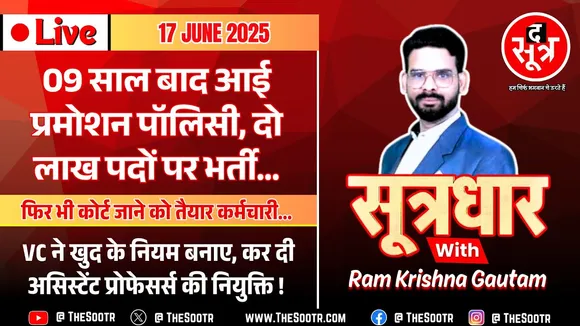 🔴 Sootrdhar Live | MP में सरकारी कर्मचारियों को नौ साल बाद मिलेगा प्रमोशन, दो लाख पदों पर होगी भर्ती