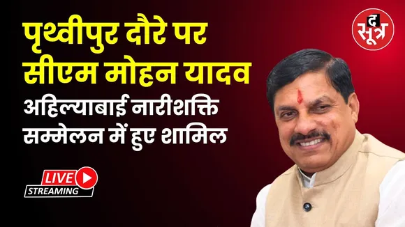🔴पृथ्वीपुर दौरे पर सीएम मोहन यादव अहिल्याबाई नारीशक्ति सम्मेलन में हुए शामिल