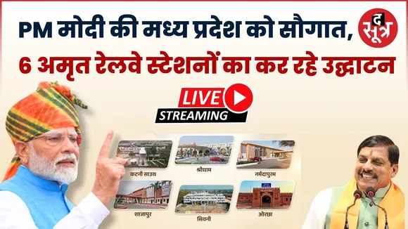 🔴PM मोदी की मध्य प्रदेश को सौगात, 6 अमृत रेलवे स्टेशनों का वर्चुअली कर रहे उद्घाटन