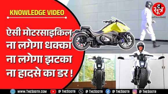 Knowledge Video | आप बस बैठ जाओ, बाकी बाइक पर छोड़ दो, खुद बनाएगी बैलेंस, रुकेंगे हादसे !