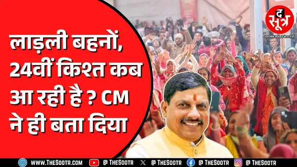 Ladli Behna Yojana की 24वीं किश्त की तारीख तय, राशि ट्रांसफर करेंगे CM Mohan Yadav