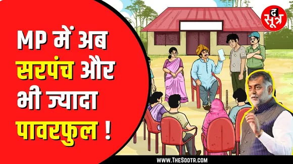 MP News | बदलेगी पंचायतों की पंचायत, मंत्री प्रहलाद सिंह पटेल ने दी जानकारी