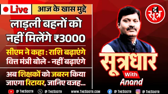 🔴 Sootrdhar Live | लाड़ली बहनों को फिलहाल नहीं मिलेंगे ₹3000 | अब ऐसे सरकारी शिक्षकों की नहीं खैर !