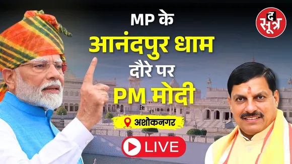 🔴MP के आनंदपुर धाम दौरे पर PM मोदी