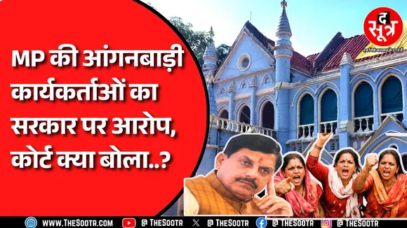 MP NEWS | हाईकोर्ट पहुंची आंगनबाड़ी कार्यकर्ता, कोर्ट ने सरकार को नोटिस जारी कर मांगा जवाब !