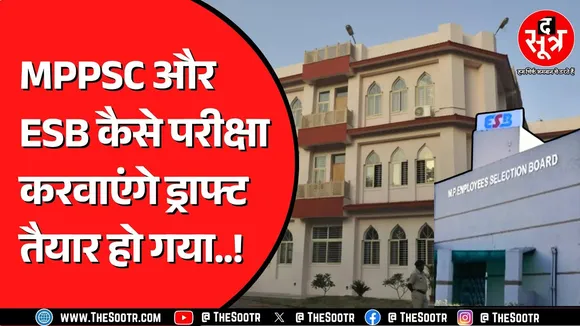 MPPSC और ESB के नियम बदलने से क्या होगा युवाओं को फायदा ? कैसे होंगी परीक्षाएं ?