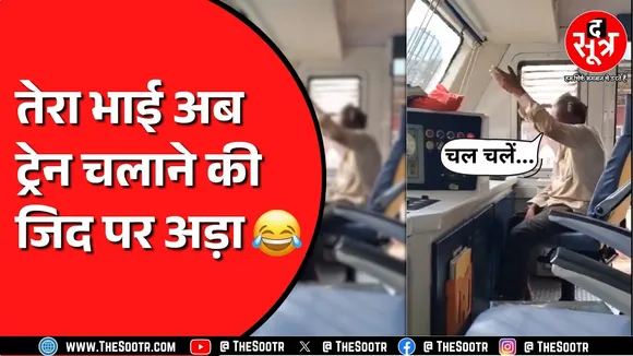 Gwalior में Train चलाने की जिद करने लगा शख्स | बुलानी पड़ी पुलिस