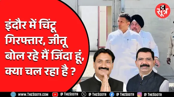 Indore News | चिंटू चौकसे की गिरफ्तारी के बाद सियासत गरमाई, जीतू यादव ने अब क्या किया..?