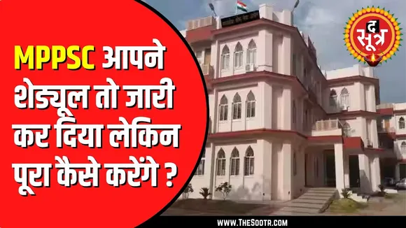 MPPSC के लिए इंटरव्यू शेड्यूल बनाना चुनौती | हो सकती है परेशानी