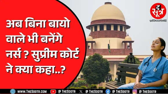 Supreme Court का ये फैसला मेडिकल फील्ड में आने वाले छात्रों को देगा बड़ी राहत !