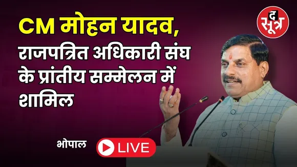 🔴LIVE | CM Dr. Mohan Yadav LIVE : भोपाल राजपत्रित अधिकारी संघ का प्रांतीय सम्मेलन