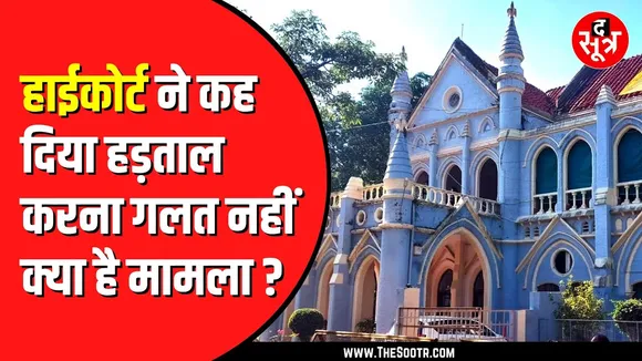 Doctors की हड़ताल पर Jabalpur High Court का फैसला | पुराना है विवाद
