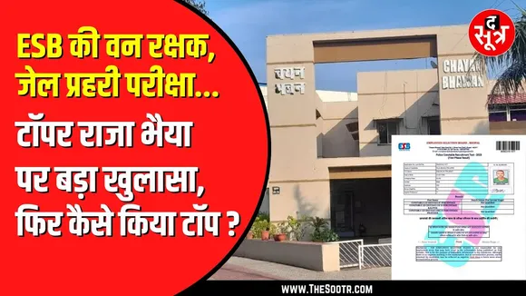 The Sootr Ground Report |  जेल प्रहरी टॉपर राजा भैया कहां हैं ? फोन करने पर नहीं देते जवाब