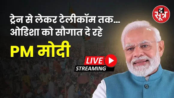 🔴PM Modi Odisha Visit: ओडिशा दौरे पर पीएम मोदी कई विकास परियोजनाओं का कर रहे शिलान्यास