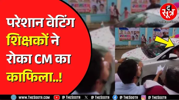 Madhya Pradesh में परेशान हैं वेटिंग शिक्षक | क्या करेंगे Mohan Yadav ?