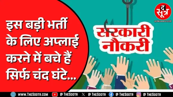 Good News | अगर आप हैं बस 12वीं पास तो आपके लिए 19 हजार से ज्यादा पदों पर निकली जॉब | MP NEWS