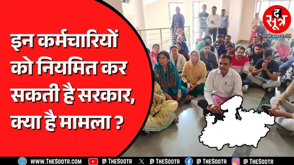 Madhya Pradesh के इन कर्मचारियों के लिए 30 दिसंबर को हो सकता है बड़ा दिन ! क्या है मामला ?