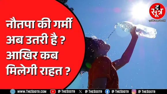 Madhya Pradesh Weather Alert News | आज किन जिलों में चलेगी लू ? कहां गिरेगा पानी ?