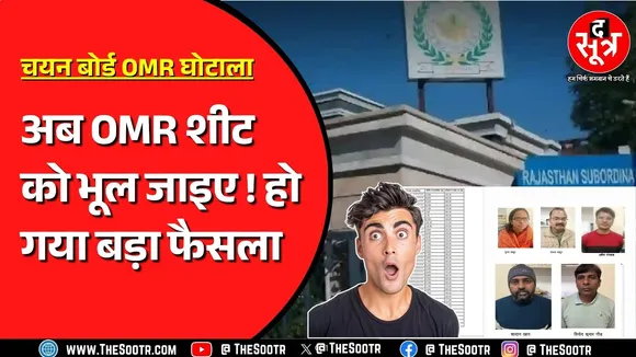 नंबर बढ़ाने की गड़बड़ी के बाद RSSB का बड़ा फैसला, चपरासी परीक्षा से होगा लागू | Rajasthan News